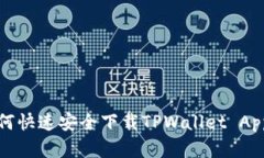 安卓手机如何快速安全下载TPWallet App的详细指南