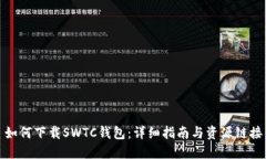 如何下载SWTC钱包：详细指南与资源链接