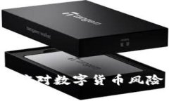 虚拟币乱象加码：应对数字货币风险的新策略与
