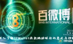 深入了解TPWallet收款地址昵称的意义与功能