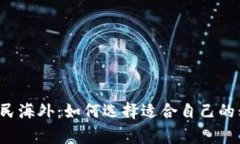 虚拟币移民海外：如何选择适合自己的移民国家