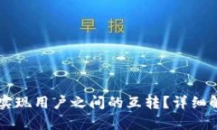 TPWallet能否实现用户之间的互转？详细解析与操作