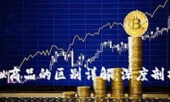 比特币与其他虚拟商品的区别详解：深度剖析数