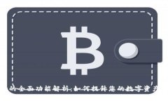 tpwallet的全面功能解析：如何提升您的数字资产管