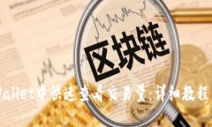 如何在TPWallet中快速查看交易量：详细教程与实用