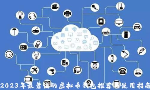 
2023年最靠谱的虚拟币钱包推荐与使用指南