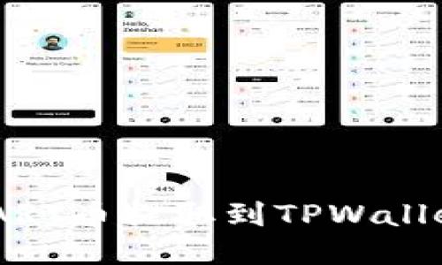如何将SMART币提取到TPWallet详尽指南
