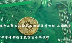 提示: 虚拟币领域涉及复杂的金融知识及法律法规