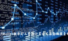 : TPWallet提币矿工费的计算方式与影响因素分析