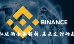 人民币虚拟版的全面解析：未来支付的趋势与挑