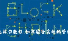 TP多签钱包操作教程：如何安全高效地管理多签钱