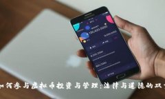 党员如何参与虚拟币投资与管理：法律与道德的