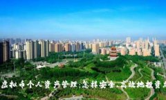 全面解析虚拟币个人资产管理：怎样安全、高效