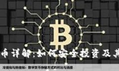 : Stater虚拟币详解：如何安全投资及其未来发展趋