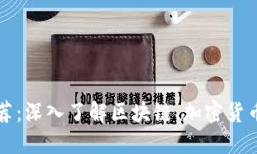 虚拟币书籍推荐：深入了解区块链、加密货币及其投资策略