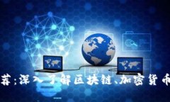 虚拟币书籍推荐：深入了解区块链、加密货币及