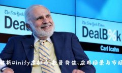 全面解析Dinify虚拟币：投资价值、应用场景与市