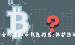 2023年安全的虚拟币钱包推荐：保护您的数字资产