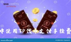 如何在TPWallet中使用TP代币支付手续费而无需BNB代