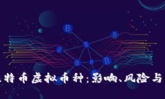 揭秘仿比特币虚拟币种：影响、风险与未来趋势