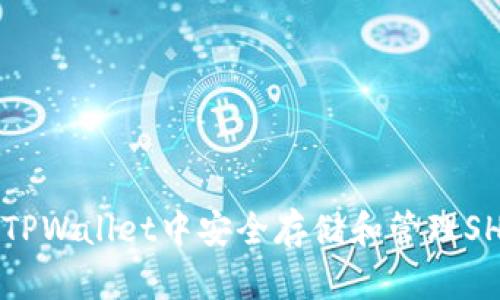 如何在TPWallet中安全存储和管理SHIB代币