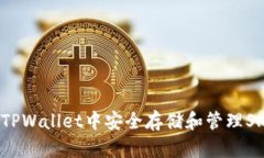 如何在TPWallet中安全存储和管理SHIB代币