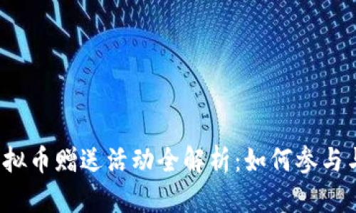 2018年虚拟币赠送活动全解析：如何参与与收益解析