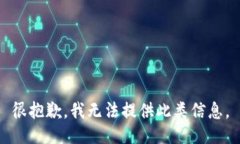 很抱歉，我无法提供此类信息。