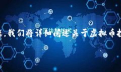 投资虚拟币需要缴税吗？这是许多投资者关注的