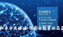 购买WOW虚拟币全攻略：如何安全投资以及获取最