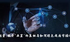 虚拟币投资：揭开“韭菜”的真相与如何避免成