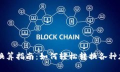 虚拟币换算指南：如何轻松转换各种加密货币