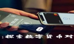 沃尔玛的虚拟币：探索数字货币对零售未来的影