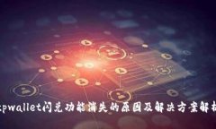tpwallet闪兑功能消失的原因及解决方案解析