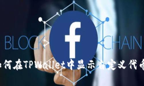 如何在TPWallet中显示自定义代币？