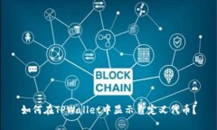 如何在TPWallet中显示自定义代币？