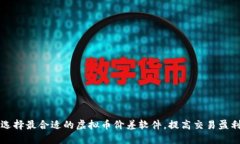 如何选择最合适的虚拟币价差软件，提高交易盈