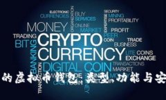 选择适合自己的虚拟币钱包：类型、功能与安全