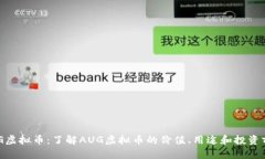 AUG虚拟币：了解AUG虚拟币的价值、用途和投资前