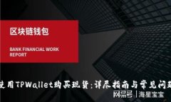 如何使用TPWallet购买现货：详尽指南与常见问题解