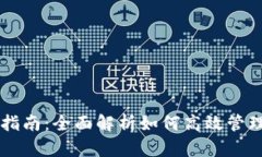 TPWallet使用指南：全面解析如何高效管理你的数字