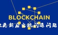 TPWallet更新后出现闪退问题解决指南