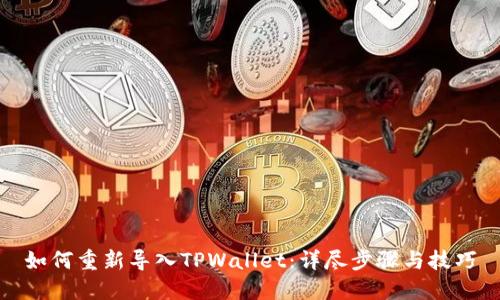 如何重新导入TPWallet：详尽步骤与技巧