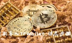 如何重新导入TPWallet：详尽步骤与技巧