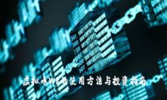 虚拟币WR的使用方法与投资指南