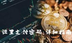 如何在TP钱包中设置支付密码：详细指南及常见问