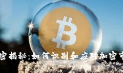 虚拟币庄家的秘密揭秘：如何识别和应对加密市