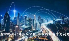 如何在TPWallet中添加公链：详细指南与常见问题解