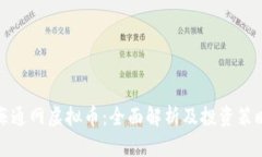 海通网虚拟币：全面解析及投资策略