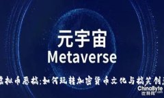 虚拟币恶搞：如何玩转加密货币文化与搞笑创意